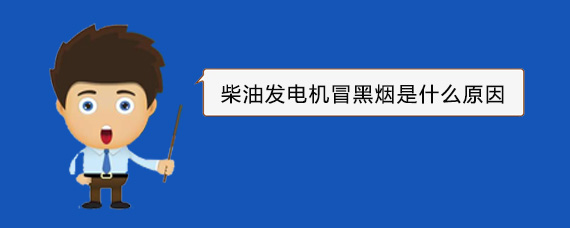 海南藏族柴油发电机冒黑烟是什么原因